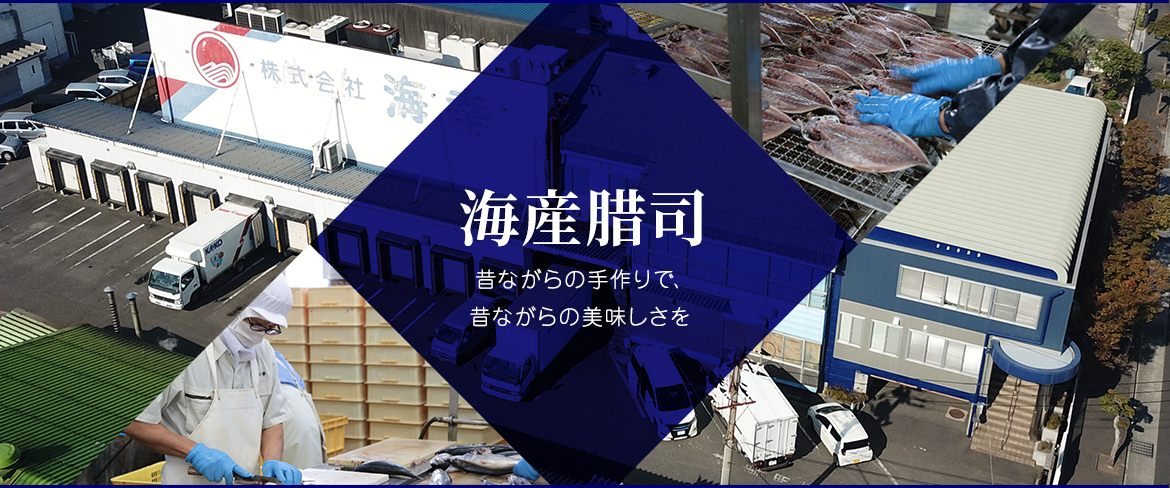 海産腊司　昔ながらの手作りで、昔ながらの美味しさを